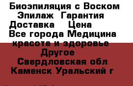Биоэпиляция с Воском Эпилаж! Гарантия   Доставка! › Цена ­ 990 - Все города Медицина, красота и здоровье » Другое   . Свердловская обл.,Каменск-Уральский г.